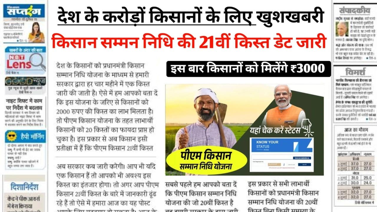 PM Kisan Yojana 21th kist Date