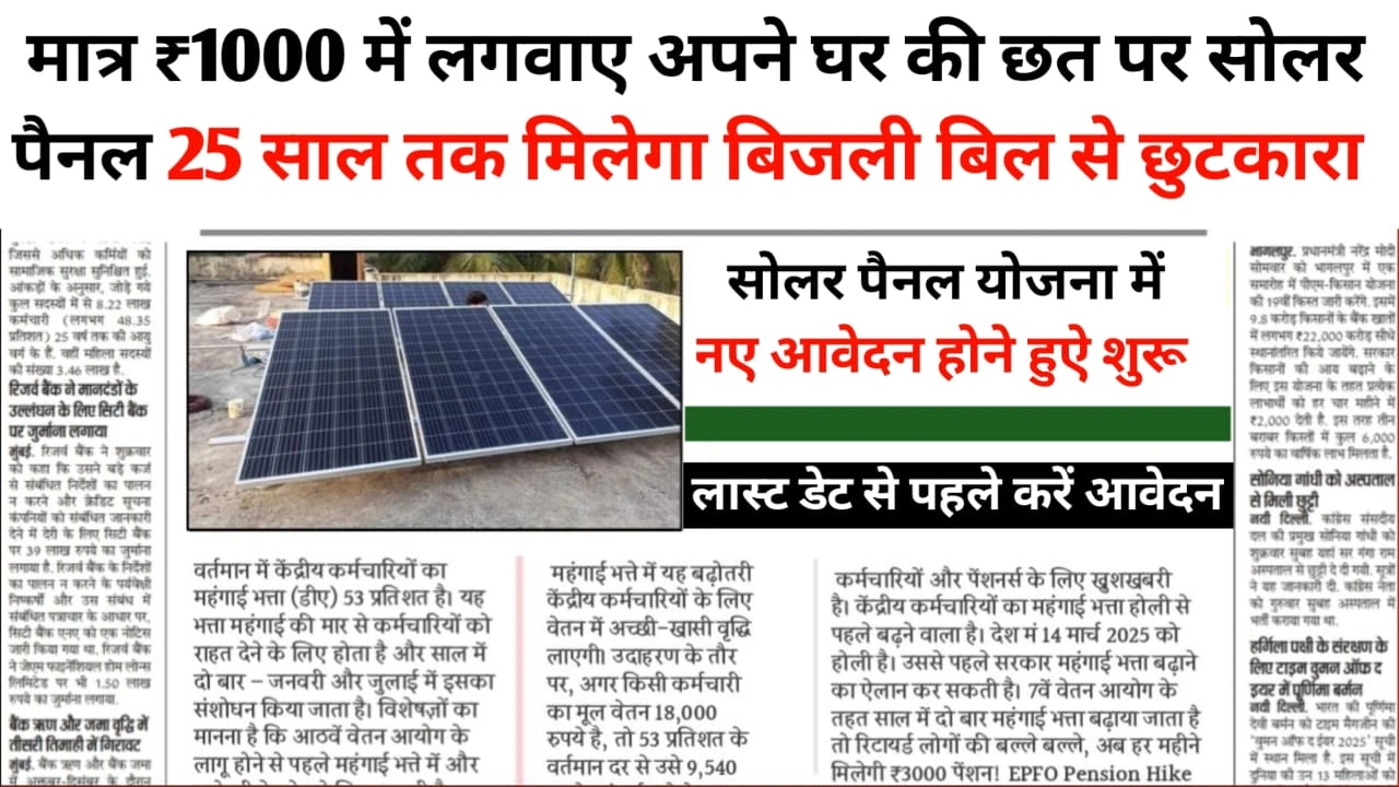 Solar Panel Yojana Update